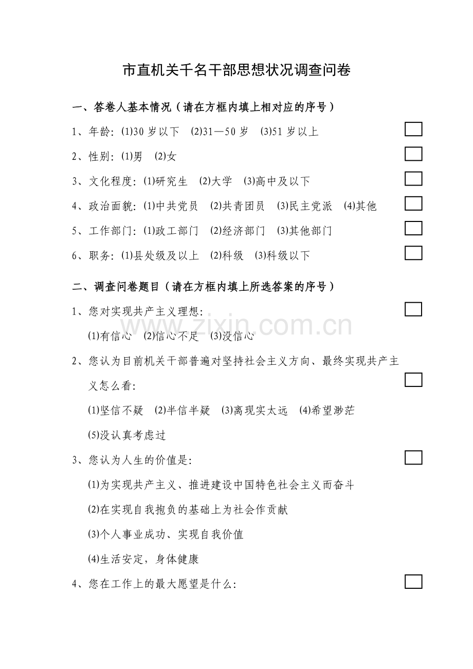 市直机关千名干部思想状况调查问卷).doc_第1页