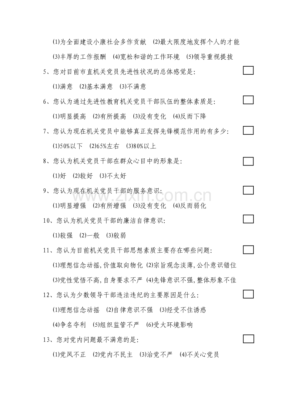 市直机关千名干部思想状况调查问卷).doc_第2页