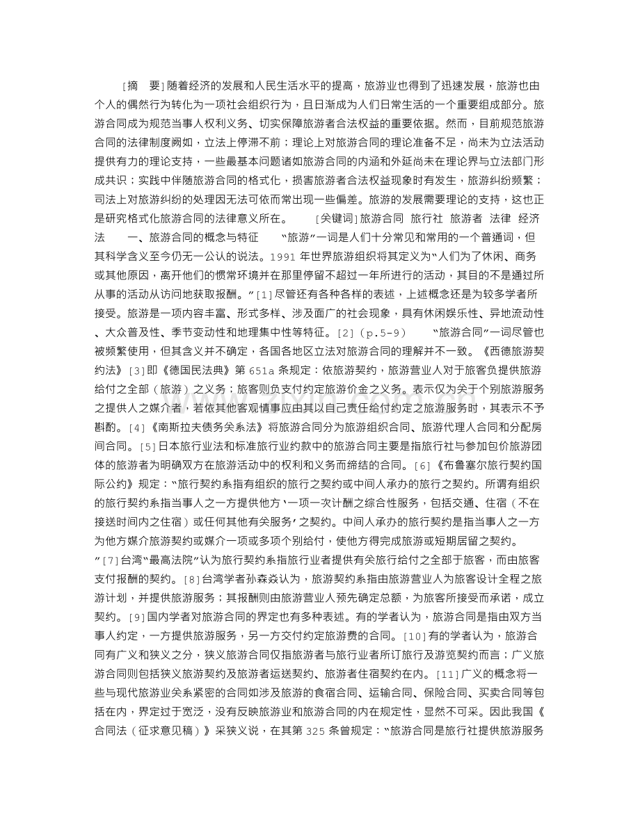 旅游合同研究.doc_第1页