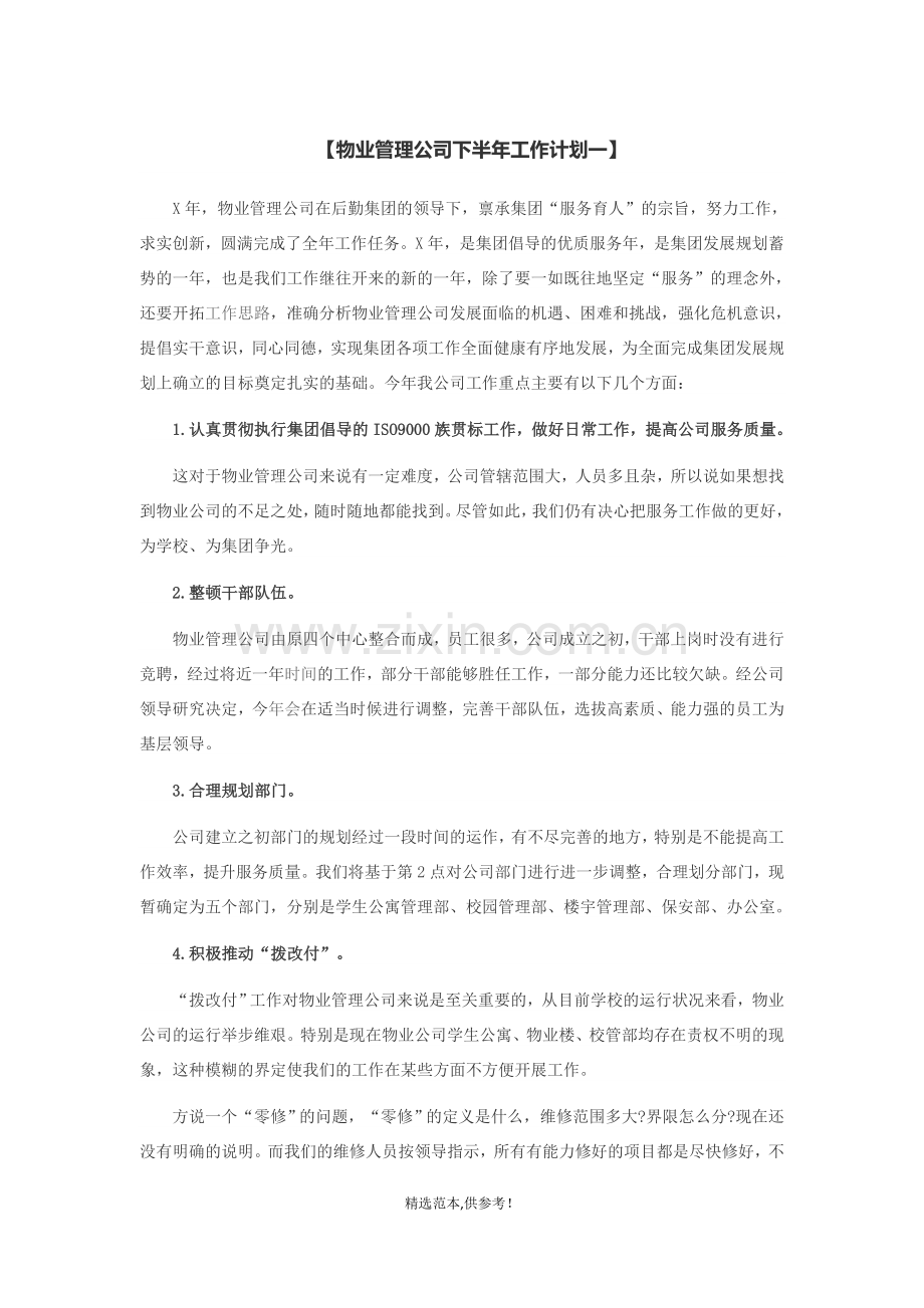 物业管理公司下半年工作计划.doc_第1页