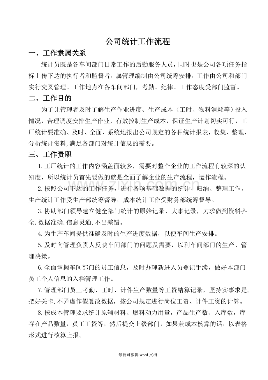 公司统计工作流程.doc_第1页