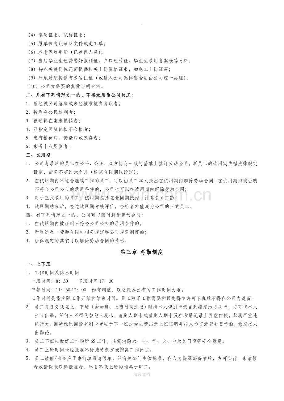 公司基本管理制度(员工手册)-2.doc_第2页