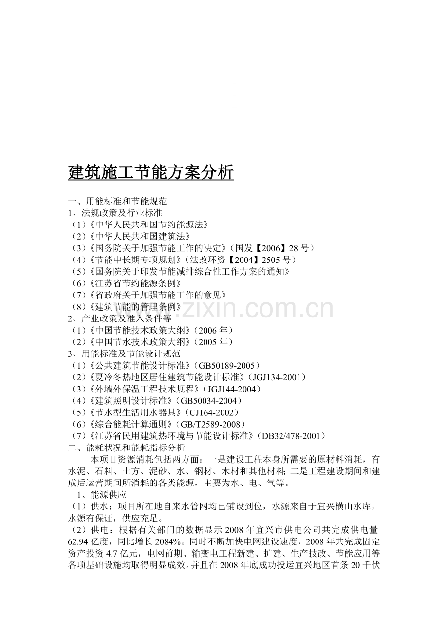 建筑施工节能方案分析.doc_第1页
