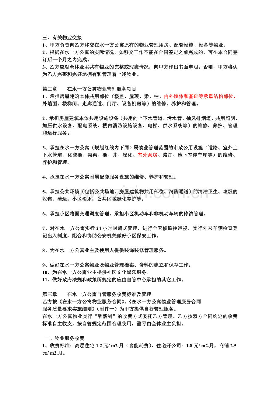 在水一方公寓公寓物业管理服务合同.doc_第2页