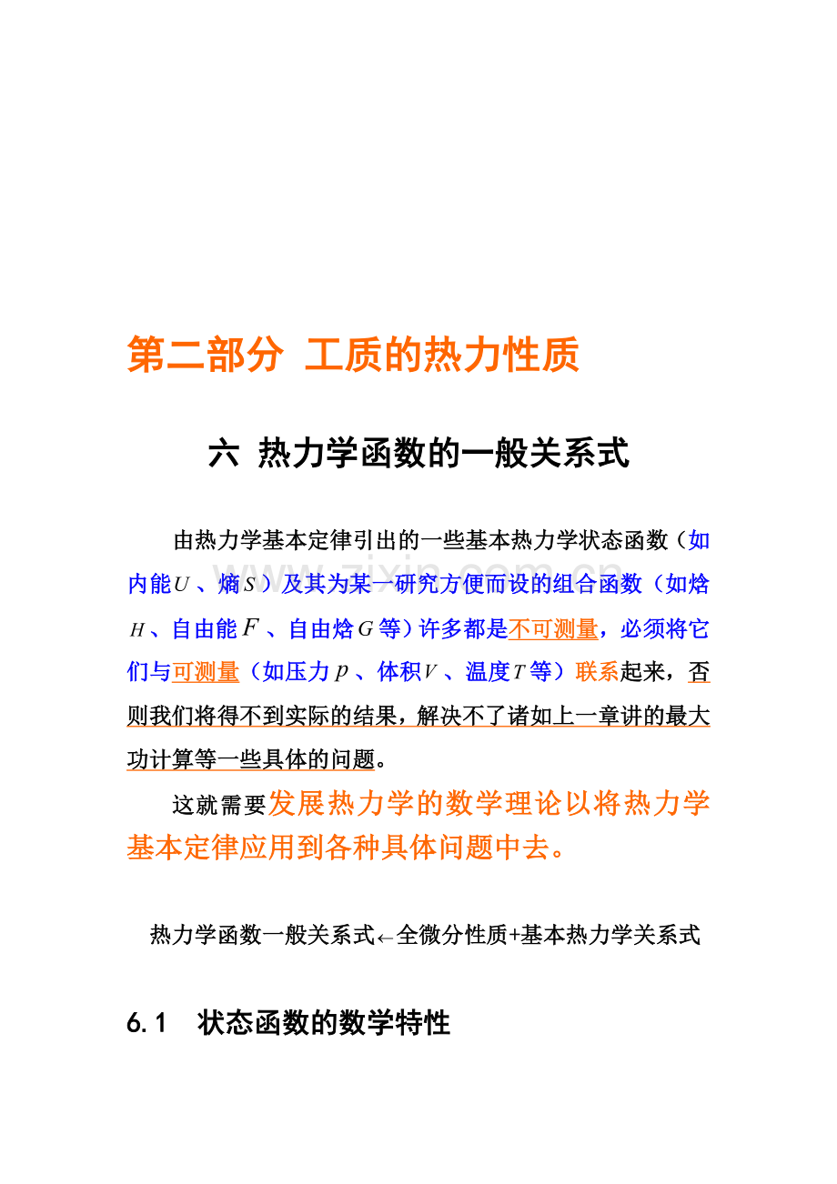 热力学一般关系(热学-高等数学-偏微分).doc_第1页