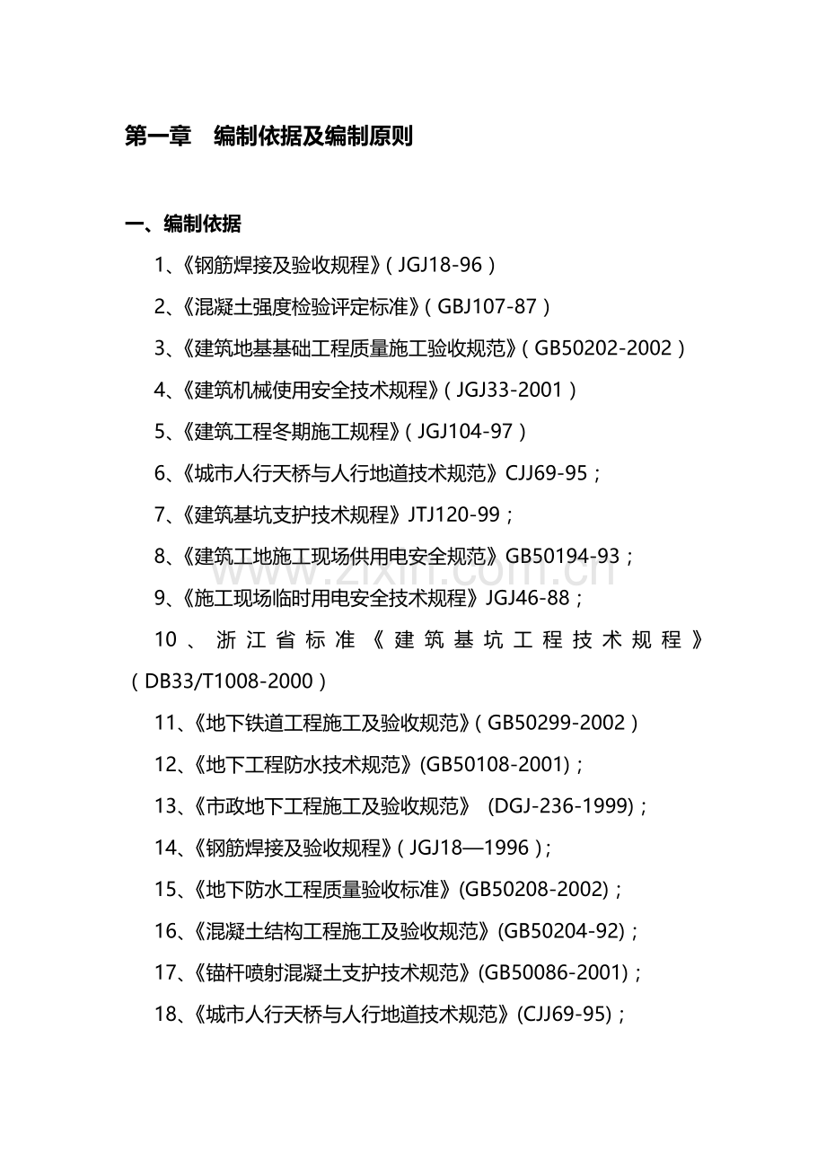 暗挖过街通道施工专项方案.doc_第1页