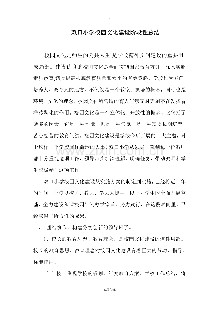 双口小学校园文化建设阶段性总结.doc_第1页