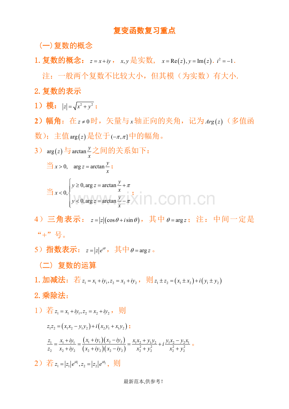 复变函数与积分变换复习重点.doc_第1页