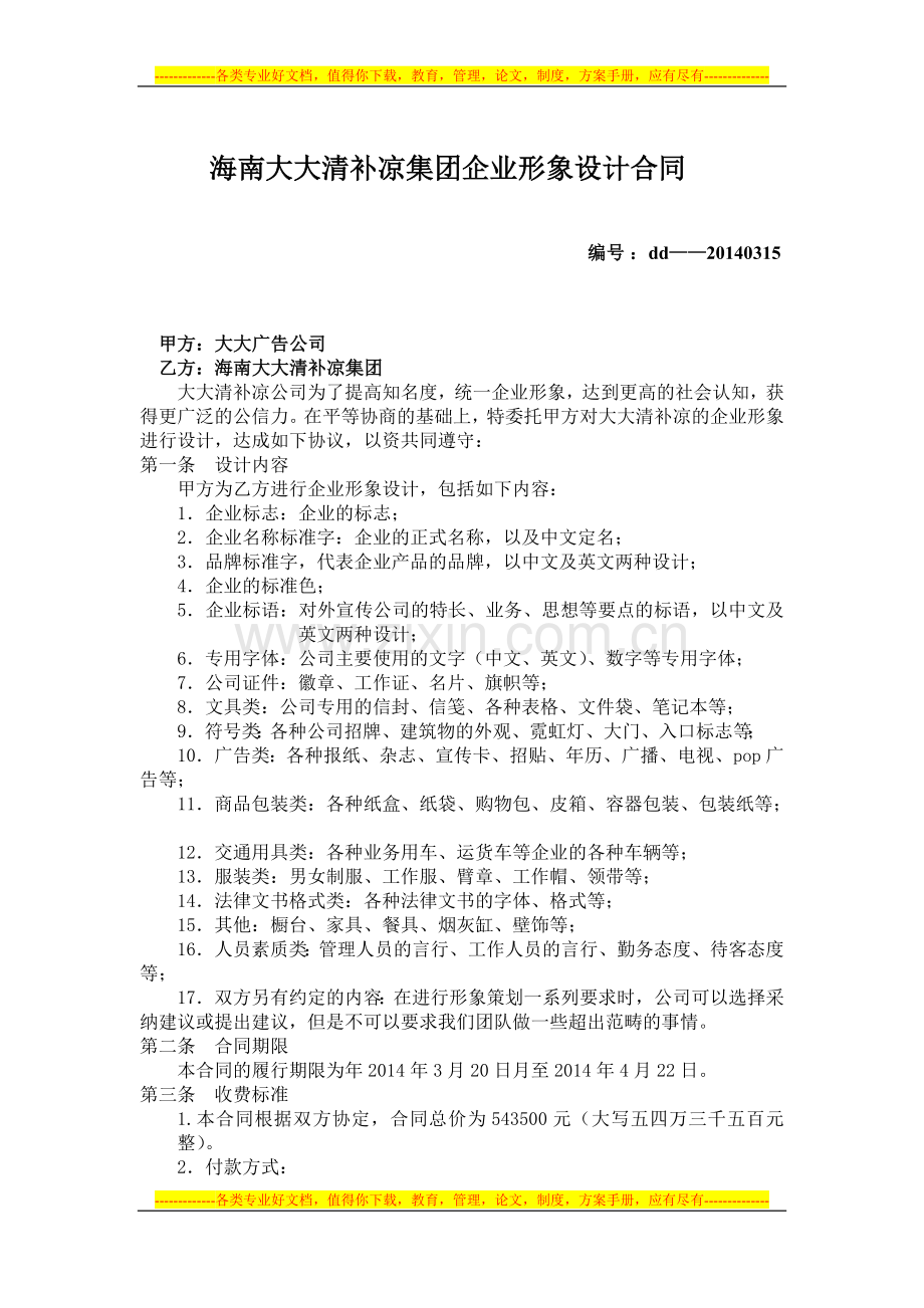 海南大大清补凉集团企业形象设计合同.doc_第1页