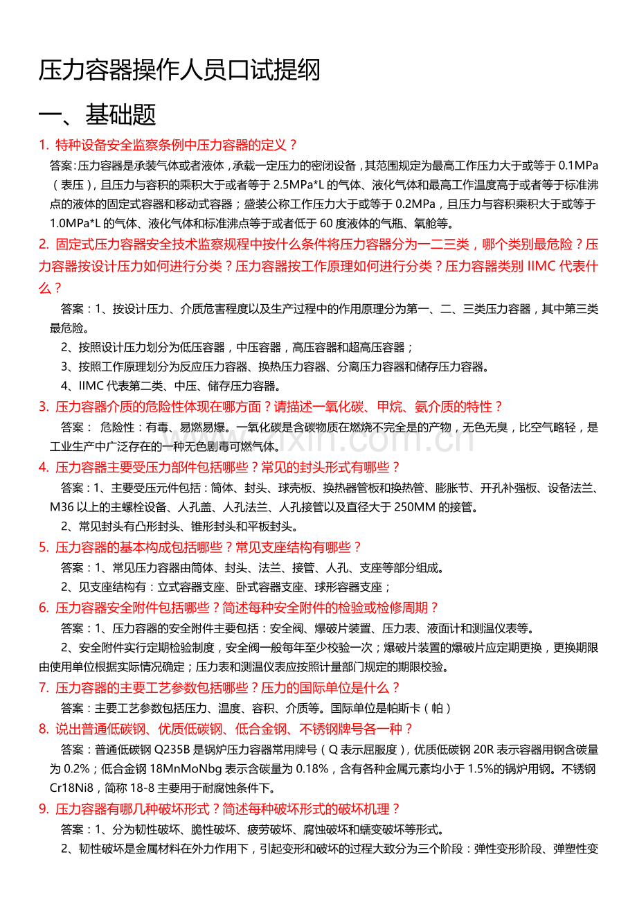 压力容器操作人员口试提纲.doc_第1页