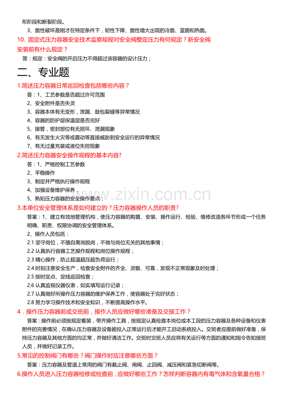 压力容器操作人员口试提纲.doc_第2页