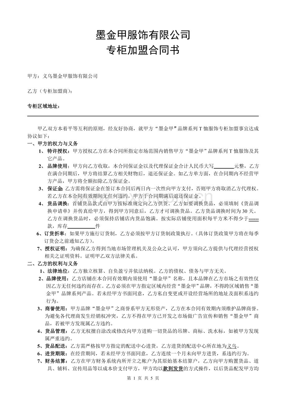 专柜加盟合同书.doc_第1页