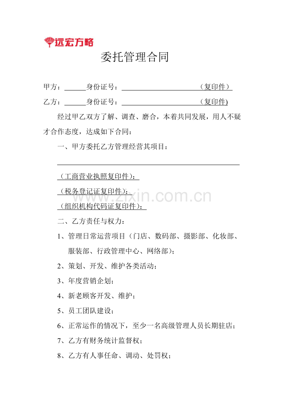 影楼委托管理合同.doc_第1页