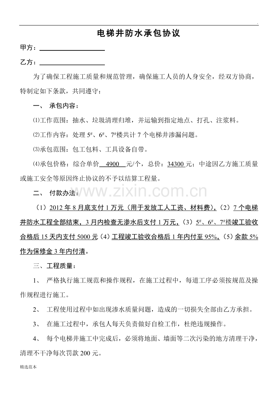 电梯井防水承包协议书.doc_第1页