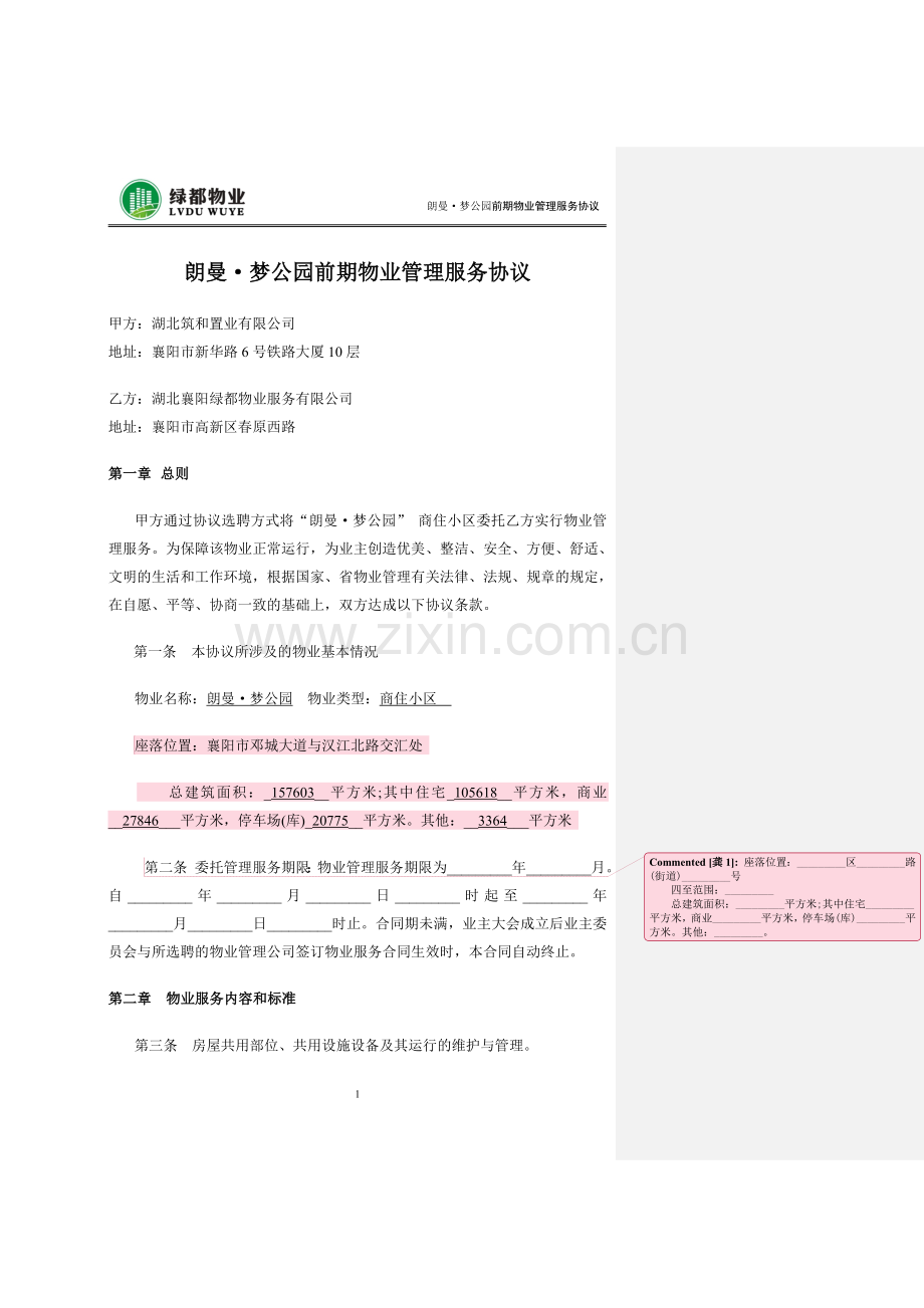 前期物业管理协议(1).doc_第1页
