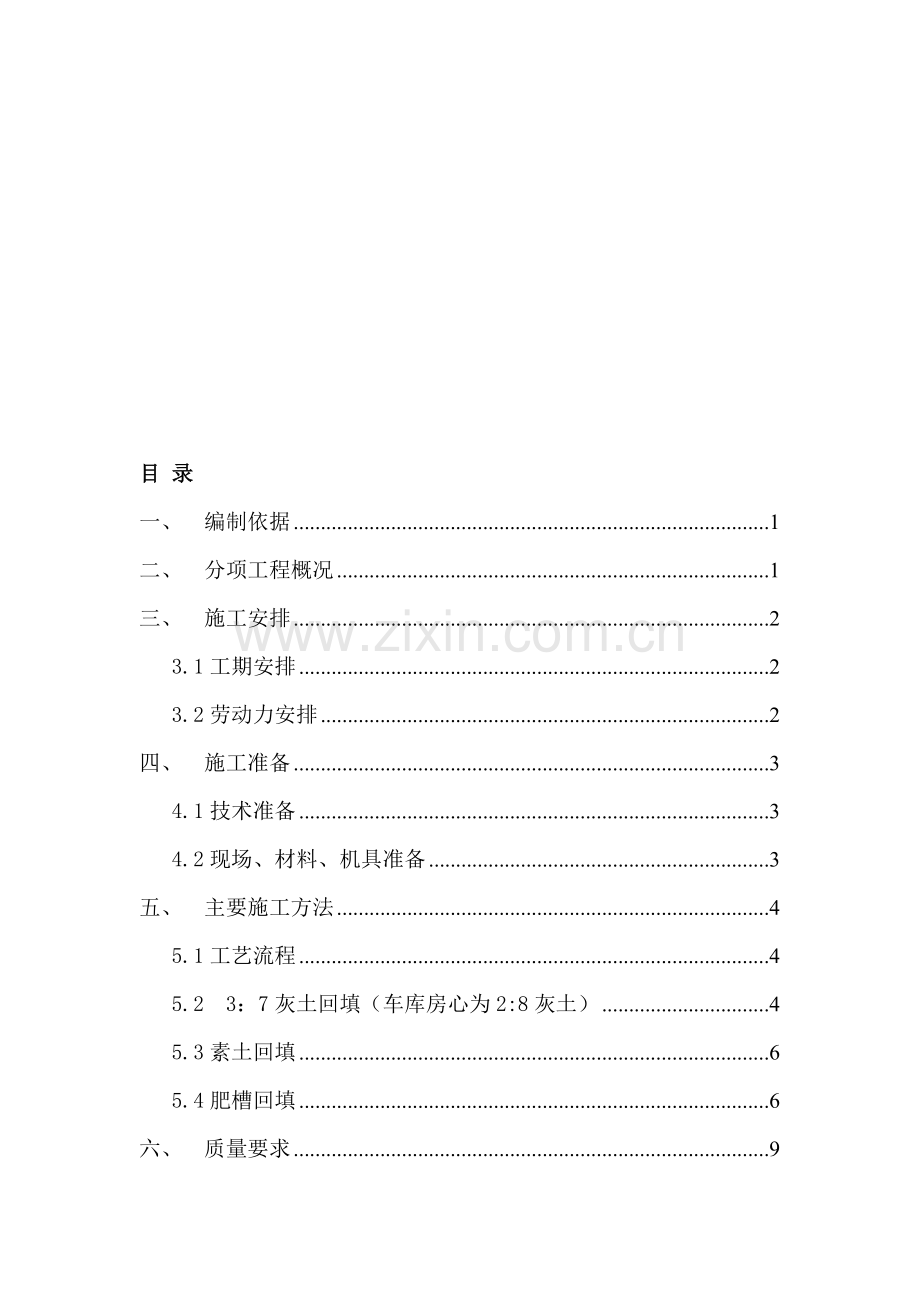 紫金花园回填土施工方案.doc_第1页