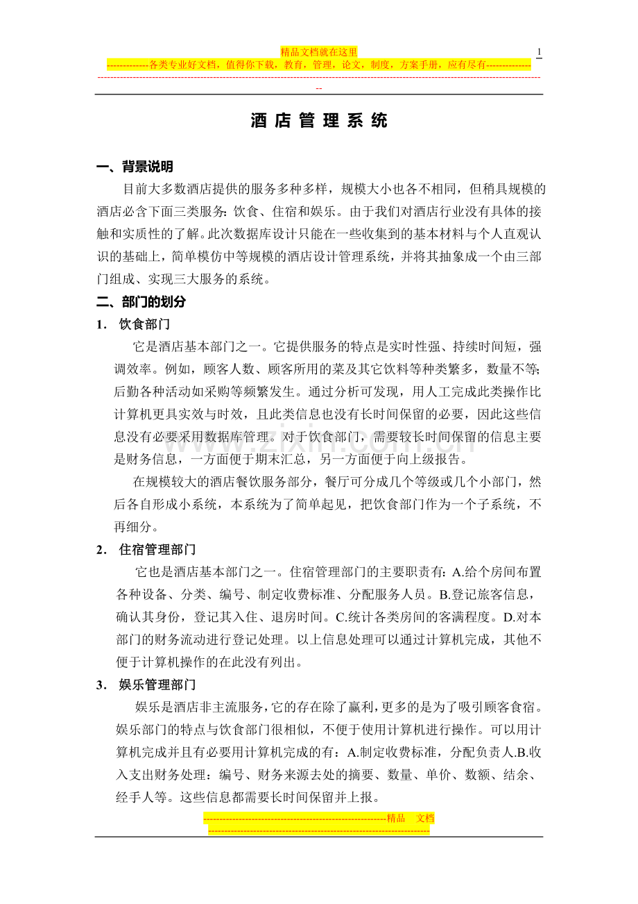 数据库设计案例-酒店管理系统.doc_第1页