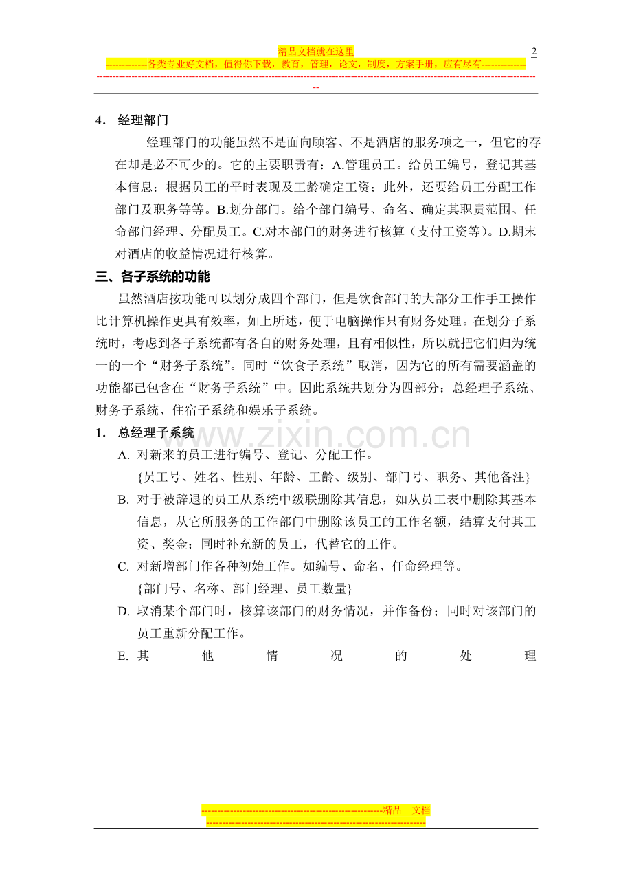 数据库设计案例-酒店管理系统.doc_第2页