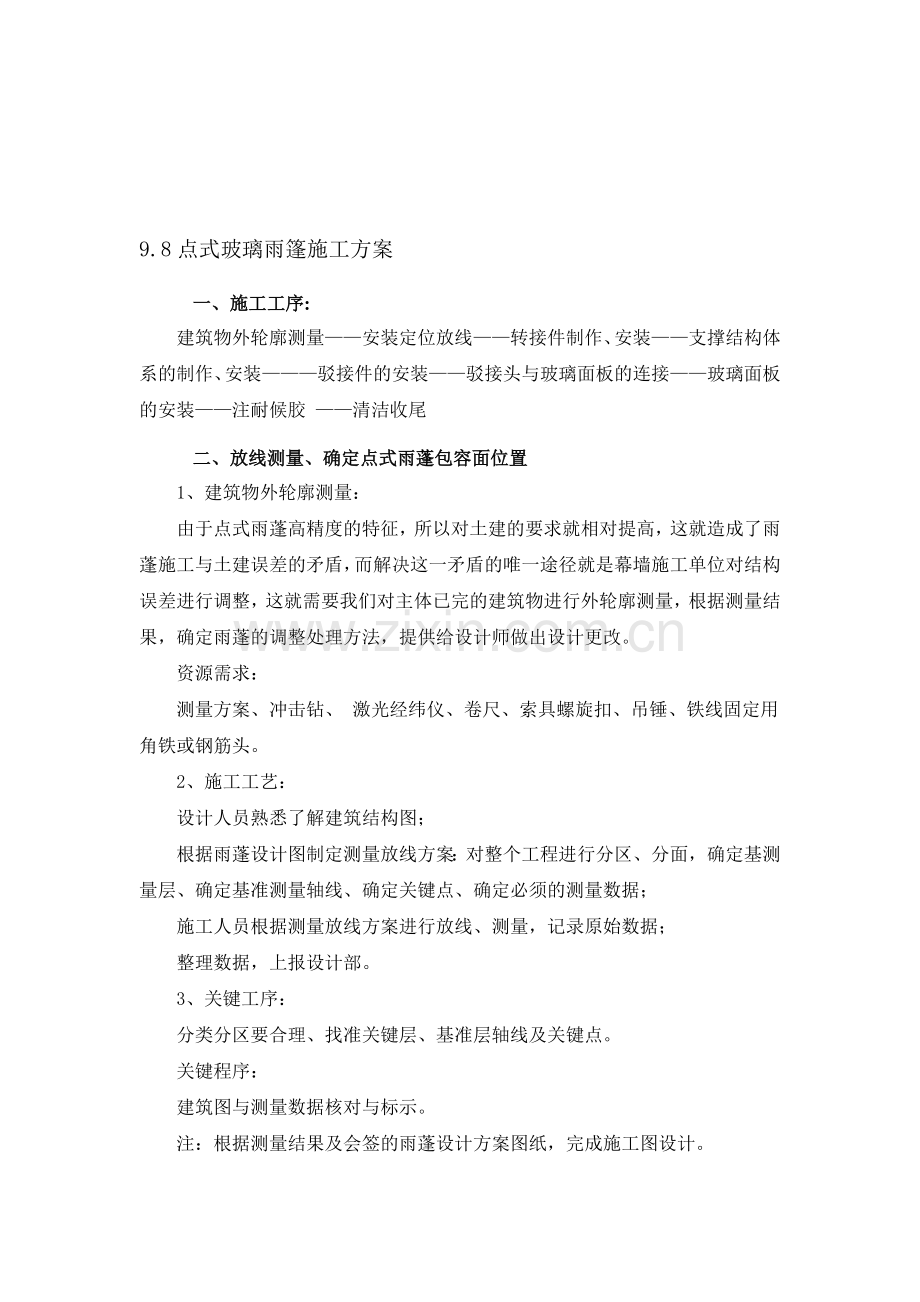 点式玻璃雨篷施工方案.doc_第1页