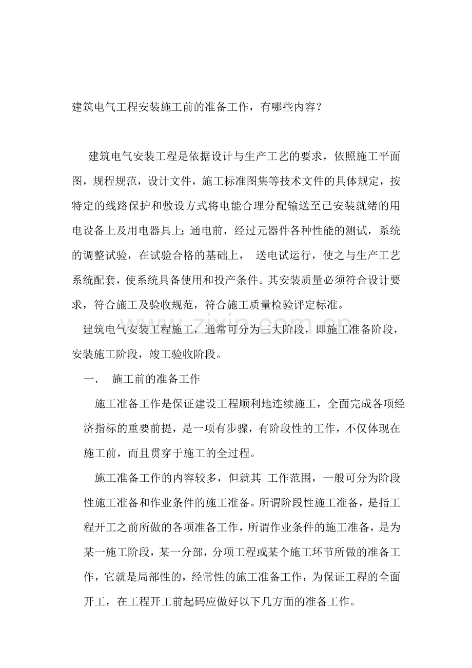 建筑电气工程安装施工前的准备工作-有哪些内容？.doc_第1页