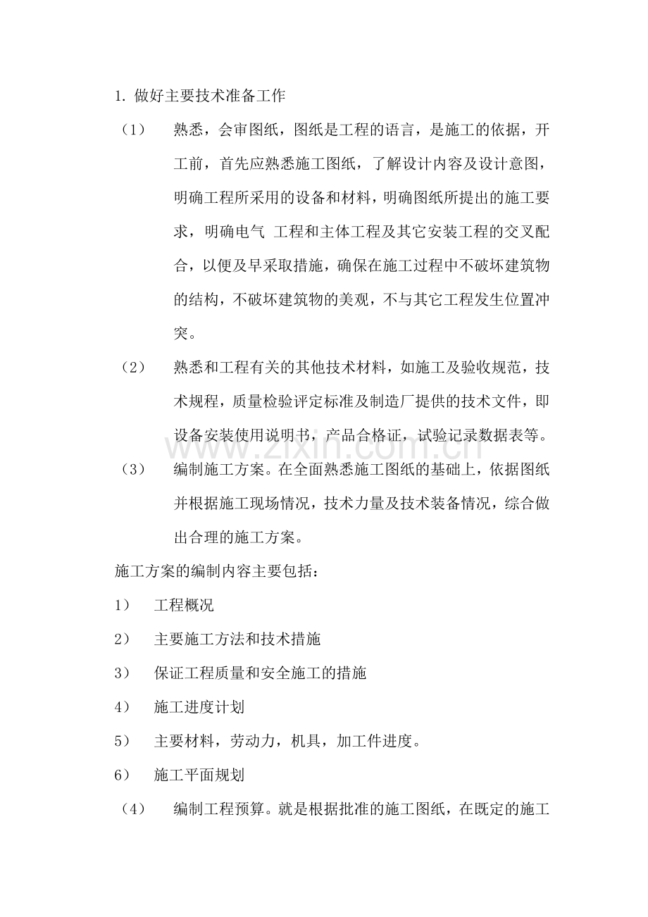 建筑电气工程安装施工前的准备工作-有哪些内容？.doc_第2页