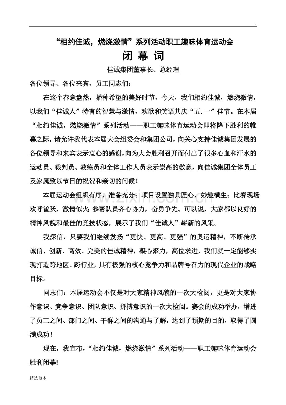 公司运动会闭幕词.doc_第1页