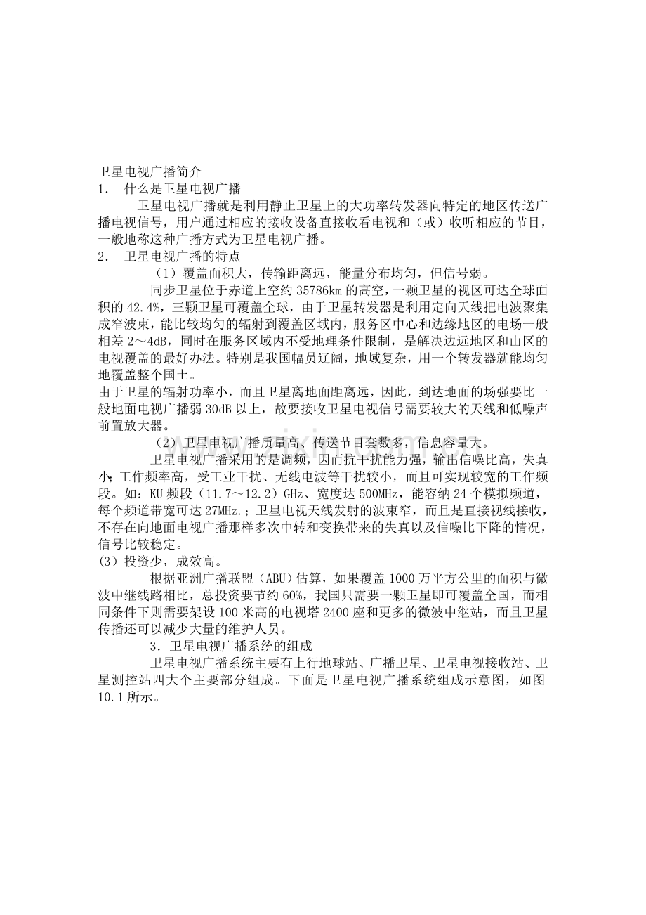 卫星电视广播.doc_第1页