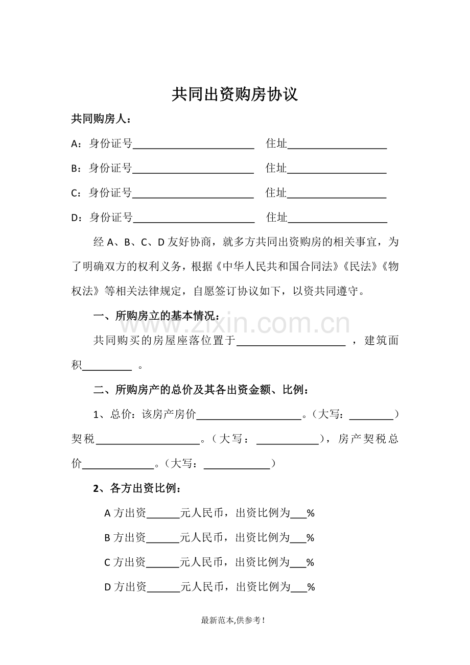 多方出资购房协议.doc_第1页
