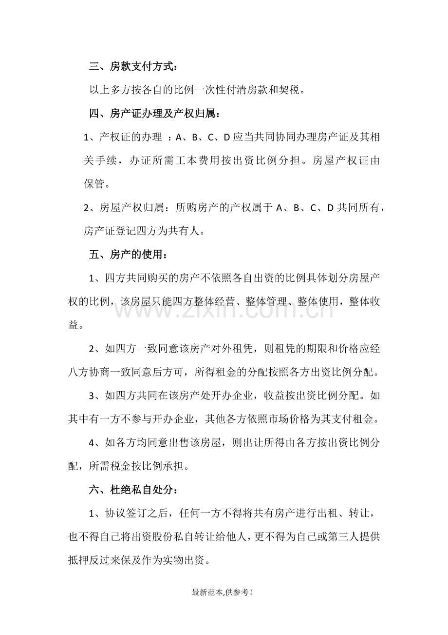 多方出资购房协议.doc_第2页