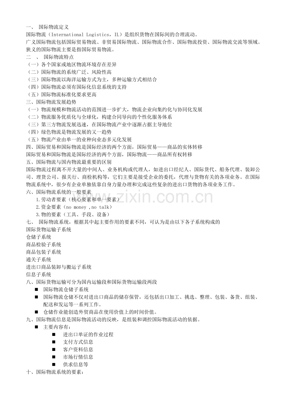 总复习(国际物流).doc_第1页