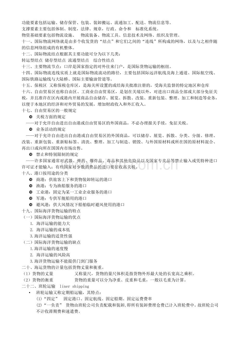 总复习(国际物流).doc_第2页