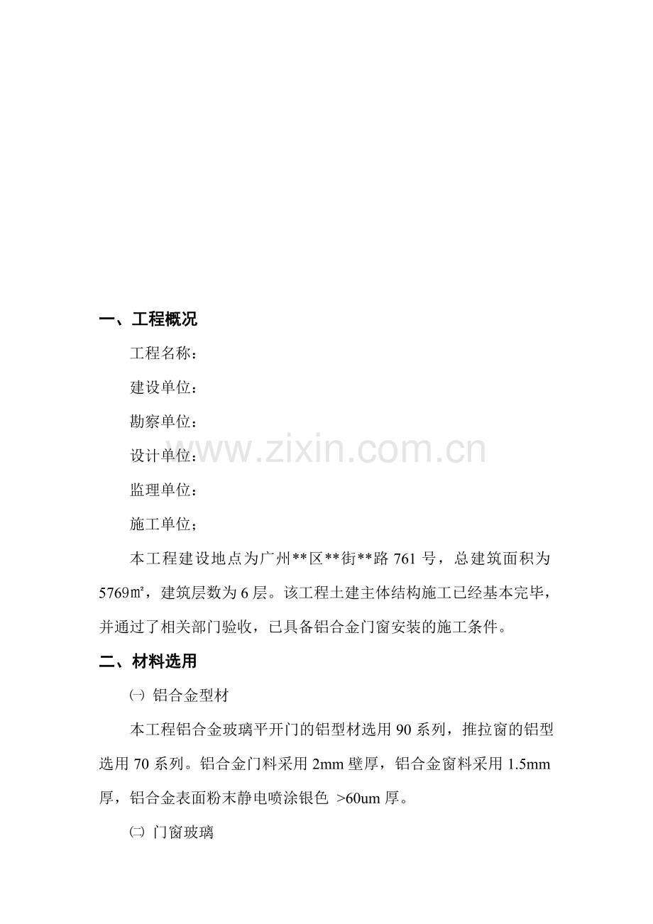 广州市某办公大楼铝合金门窗安装施工方案-secret.doc_第1页