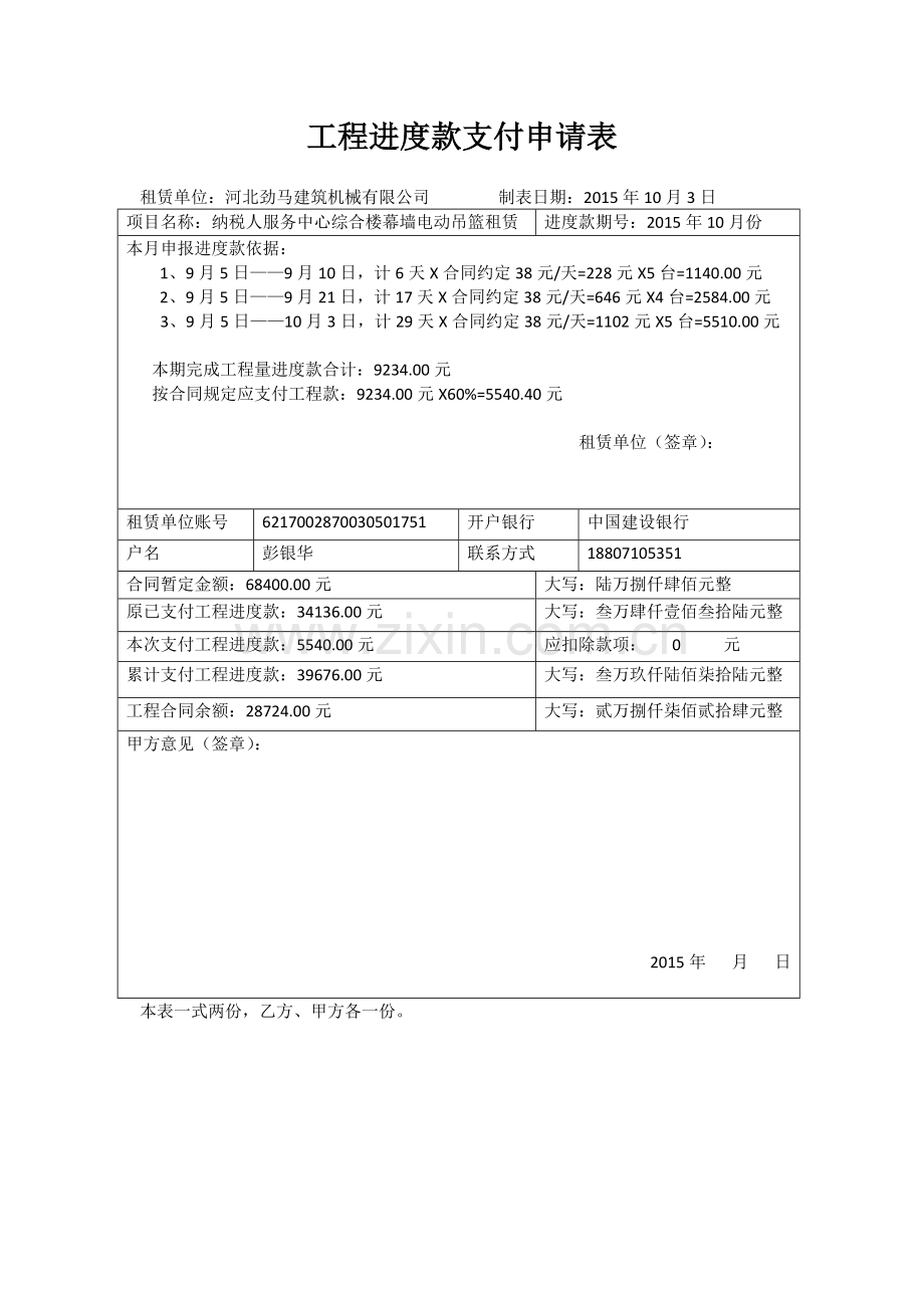 工程进度款支付申请表.docx_第1页