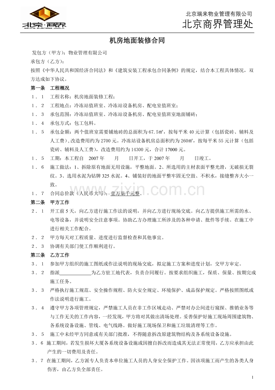 机房地面施工合同2007-04-13.doc_第1页