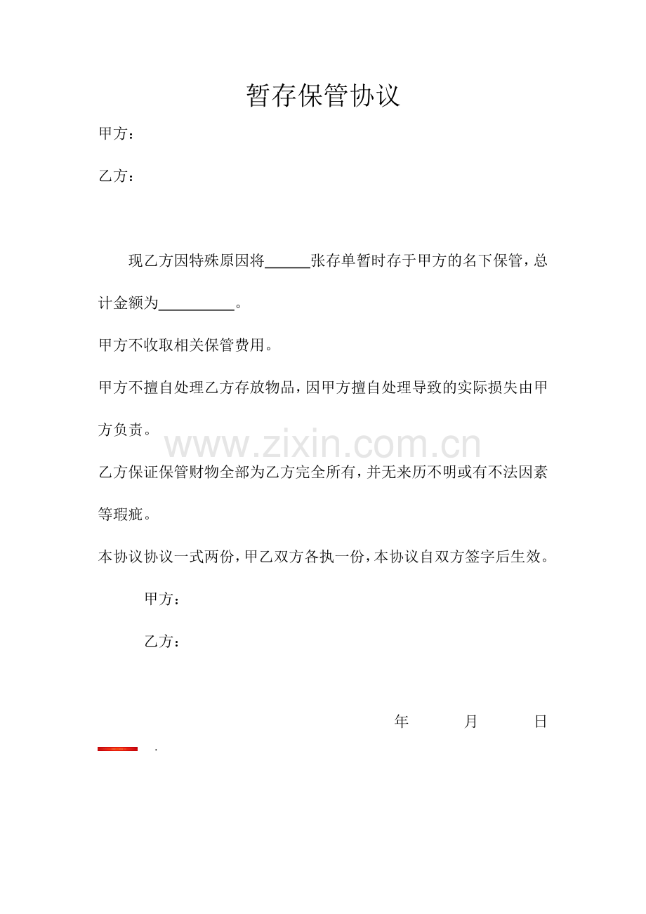 暂时保管协议.docx_第1页