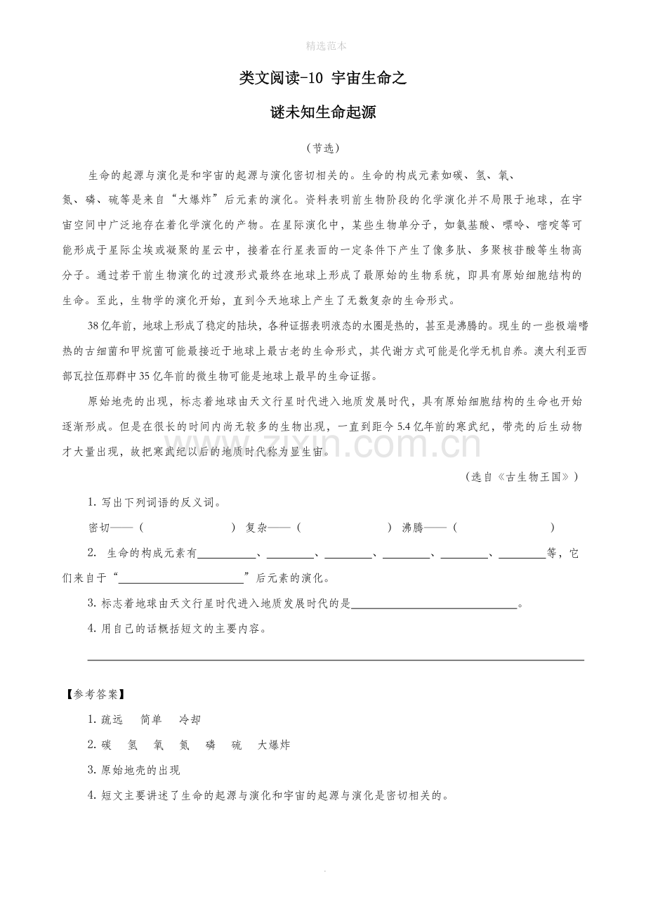 六年级语文上册第三单元10宇宙生命之谜一课一练新人教版.doc_第1页