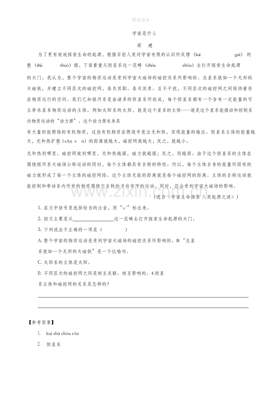 六年级语文上册第三单元10宇宙生命之谜一课一练新人教版.doc_第2页