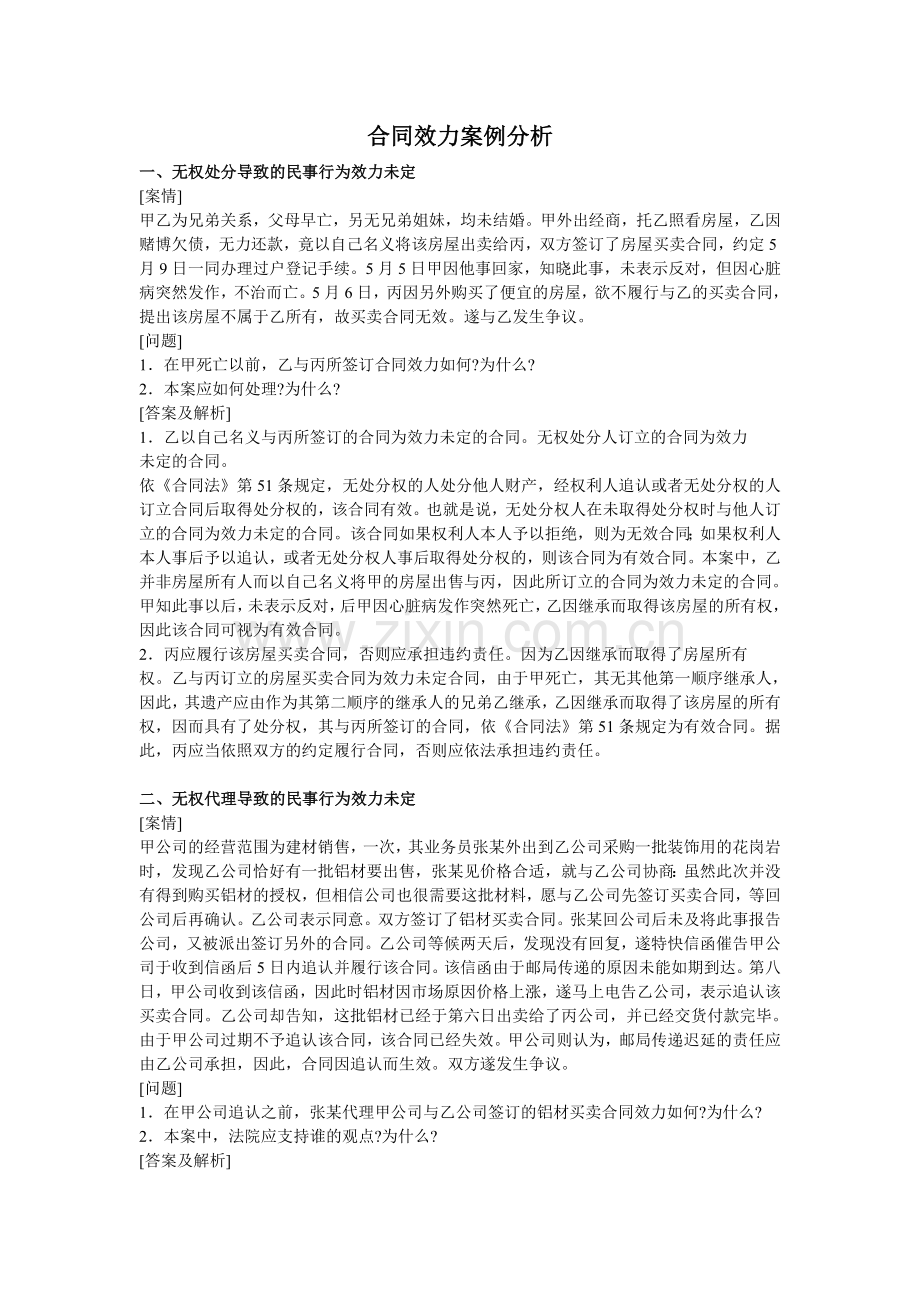 合同效力案例分析.doc_第1页