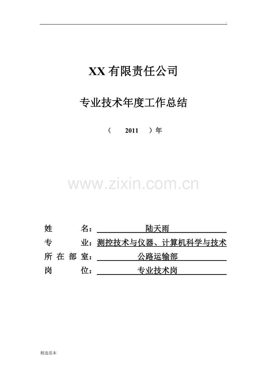 助理工程师公司201X年工作总结(专业技术岗).doc_第1页