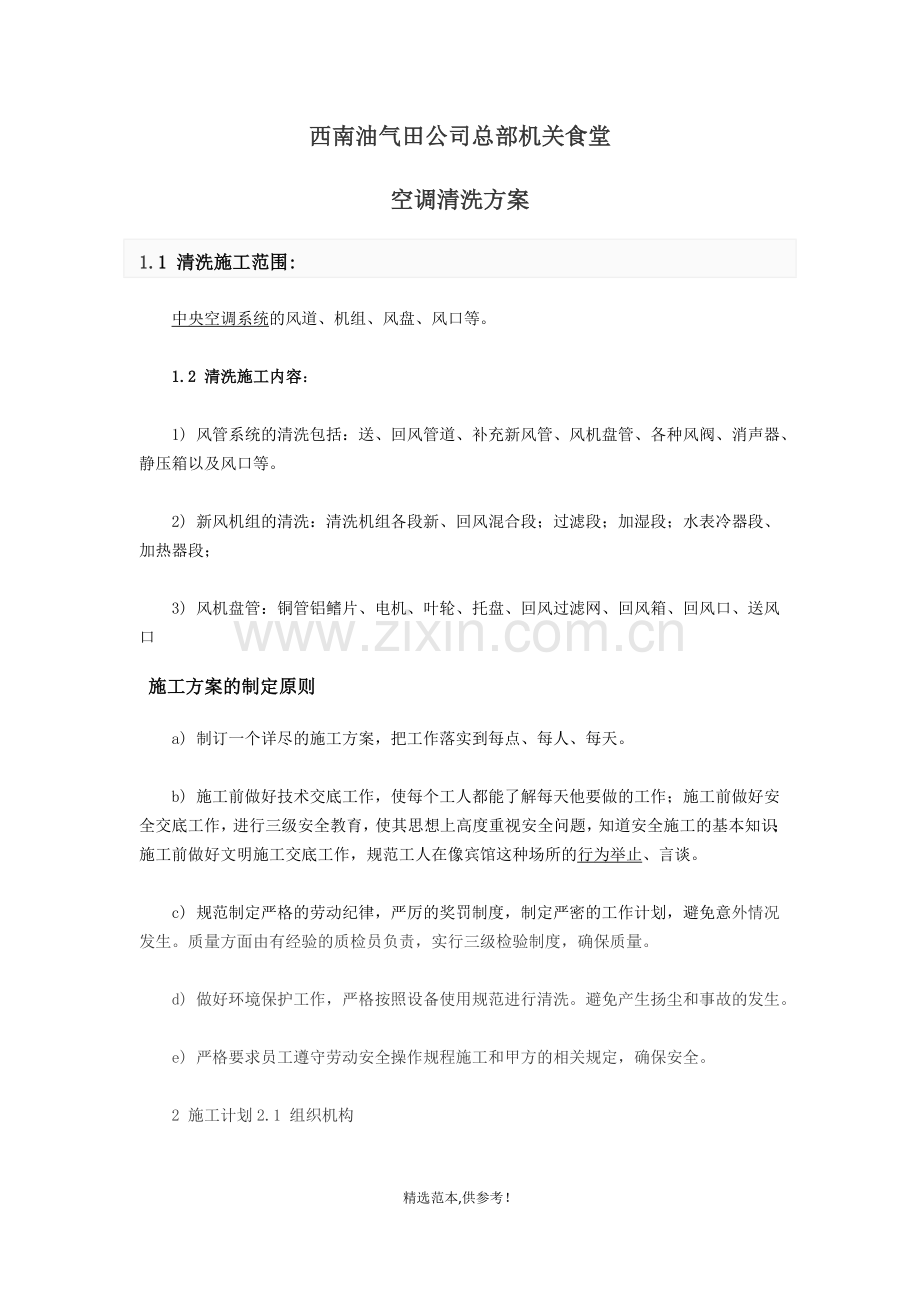 中央空调清洗方案.doc_第1页