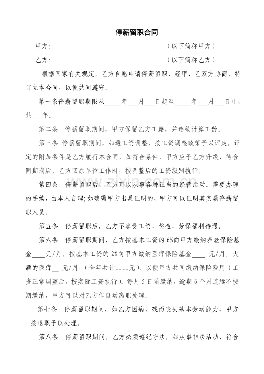 停职留薪合同.doc_第1页