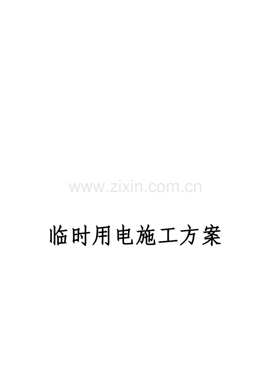 临时用电施工技术方案.doc_第1页
