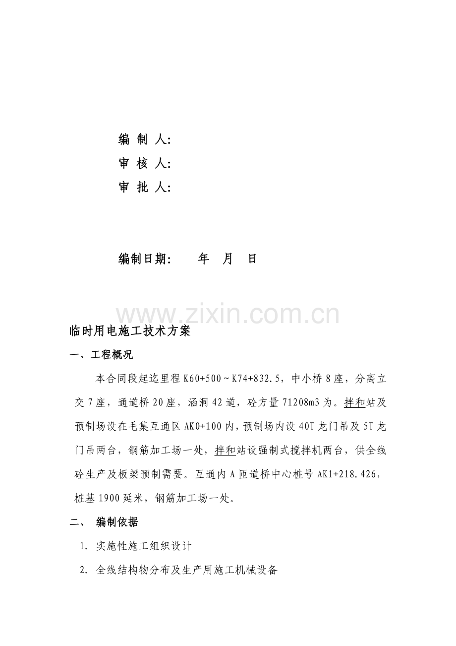 临时用电施工技术方案.doc_第2页
