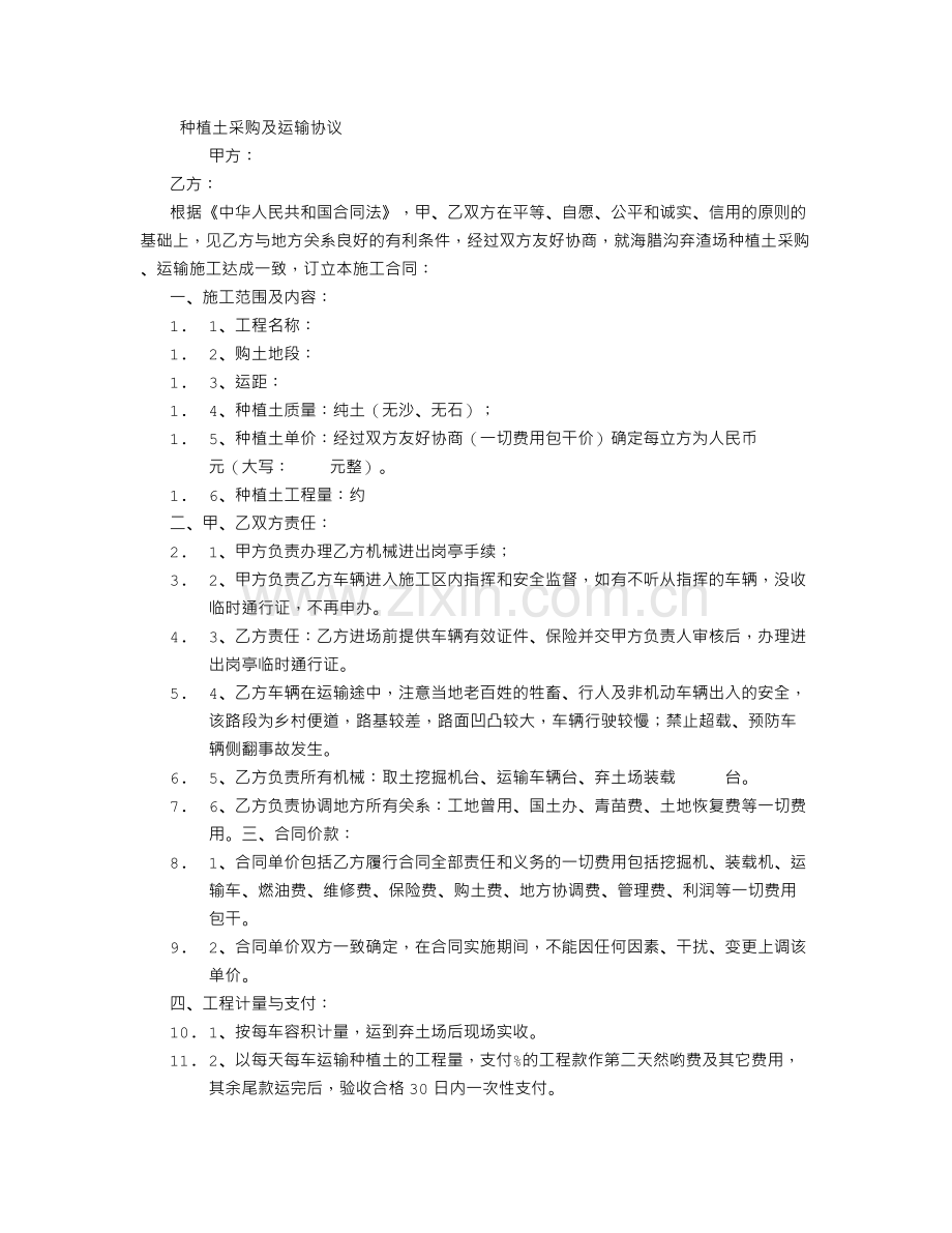 种植土采购及运输合同.doc_第1页