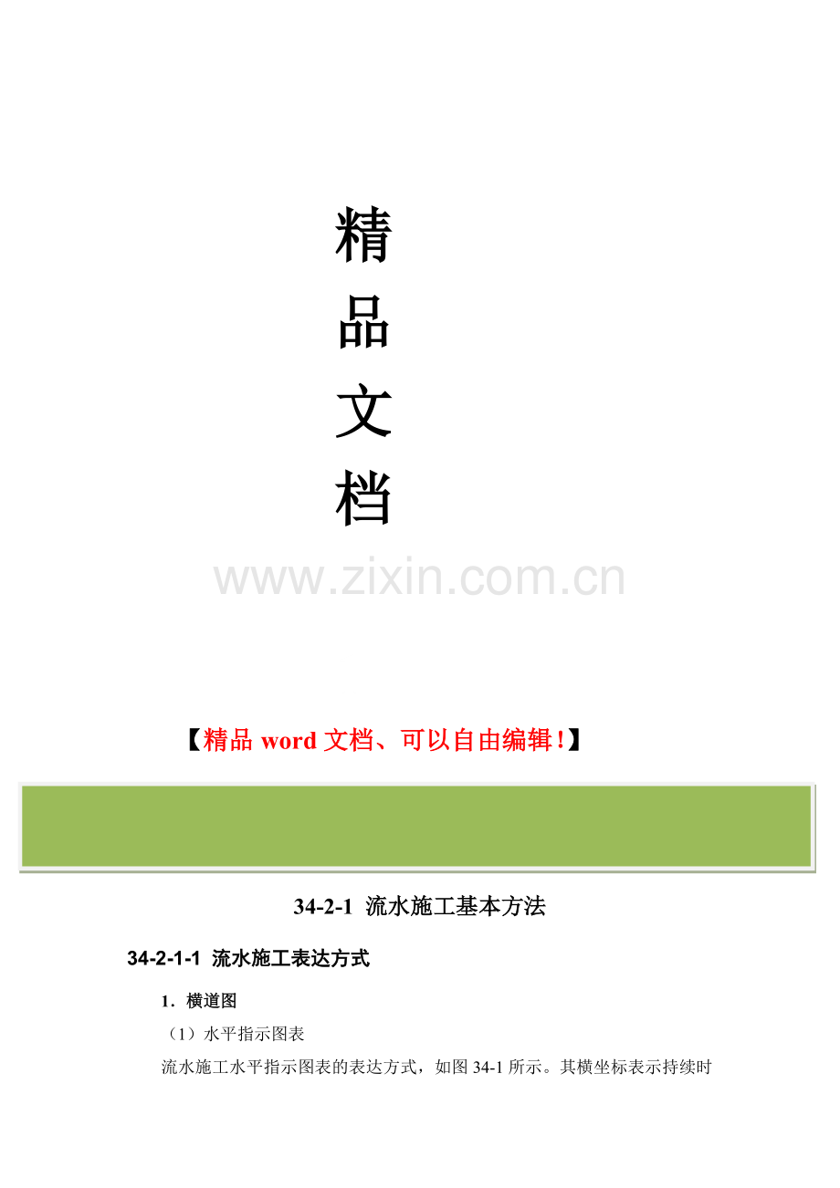 施工手册(第四版)第三十四章-施工组织设计34-2-施工组织计划技术.doc_第2页