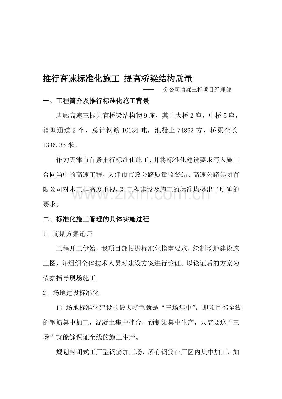 推行高速公路标准化施工总结.doc_第1页