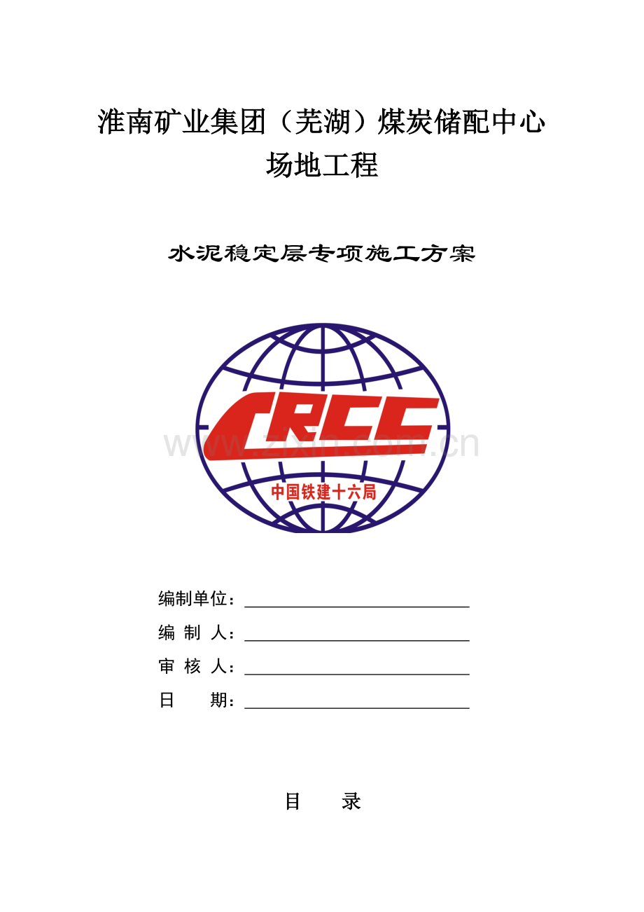 水泥稳定层专项施工方案.doc_第1页