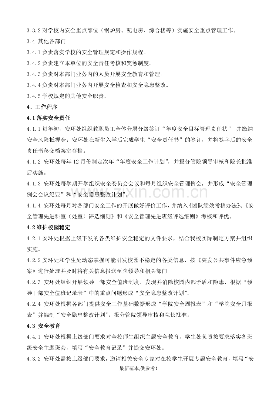校园安全管理控制程序.doc_第2页