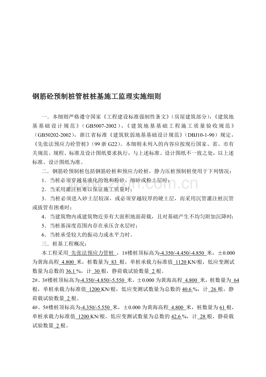 钢筋砼预制桩管桩桩基施工监理实施细则.doc_第1页