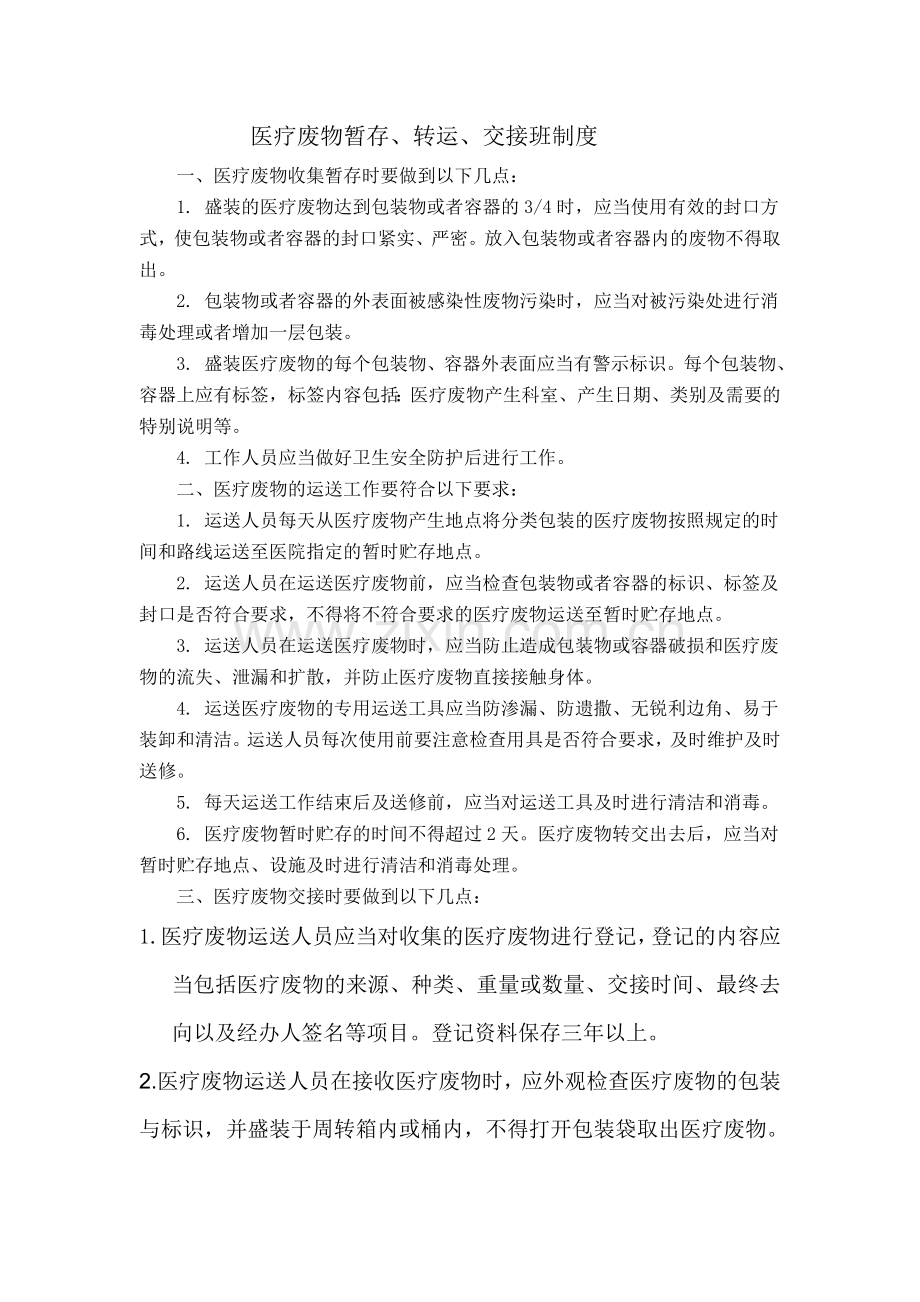 医疗废物暂存-转运-交接制度.doc_第1页